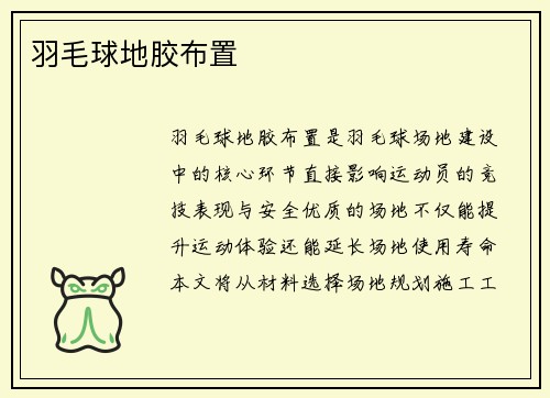 羽毛球地胶布置