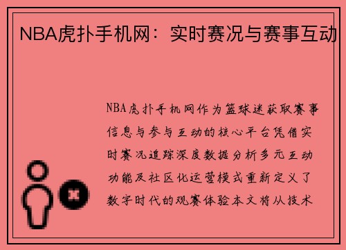 NBA虎扑手机网：实时赛况与赛事互动