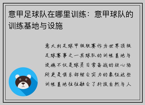意甲足球队在哪里训练：意甲球队的训练基地与设施