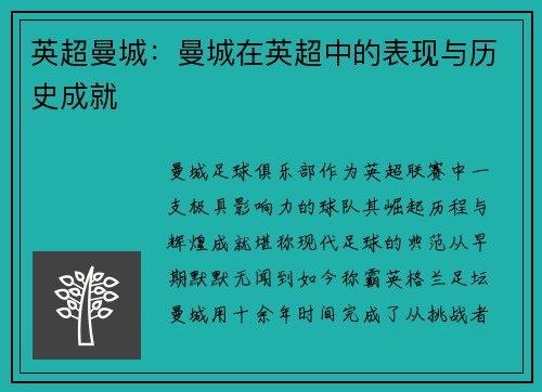 英超曼城：曼城在英超中的表现与历史成就