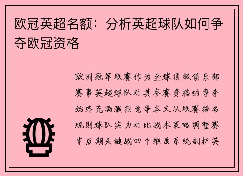 欧冠英超名额：分析英超球队如何争夺欧冠资格