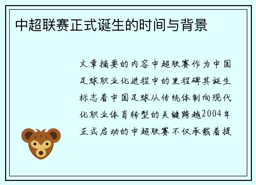 中超联赛正式诞生的时间与背景