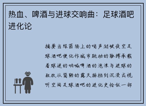 热血、啤酒与进球交响曲：足球酒吧进化论