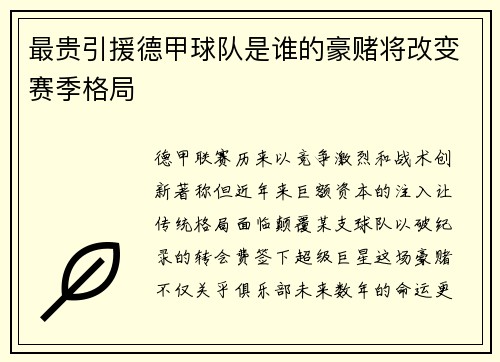 最贵引援德甲球队是谁的豪赌将改变赛季格局