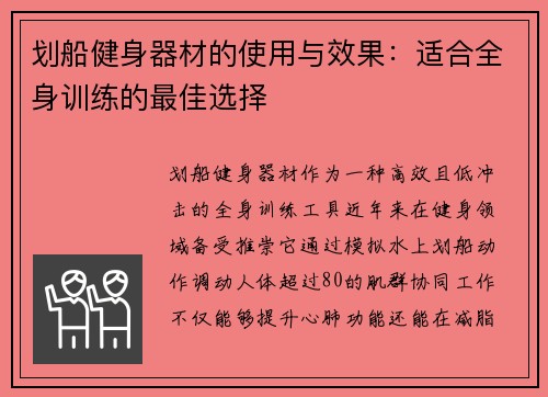 划船健身器材的使用与效果：适合全身训练的最佳选择