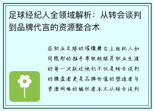 足球经纪人全领域解析：从转会谈判到品牌代言的资源整合术