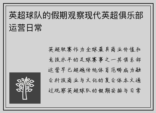 英超球队的假期观察现代英超俱乐部运营日常