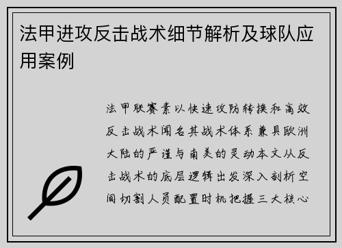法甲进攻反击战术细节解析及球队应用案例
