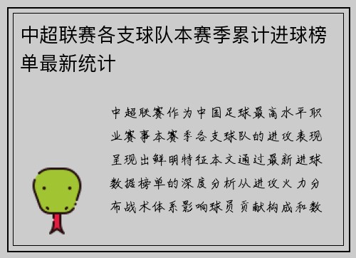 中超联赛各支球队本赛季累计进球榜单最新统计