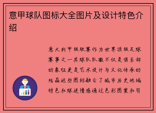 意甲球队图标大全图片及设计特色介绍