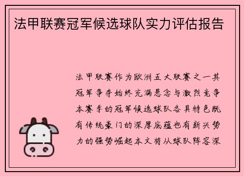 法甲联赛冠军候选球队实力评估报告