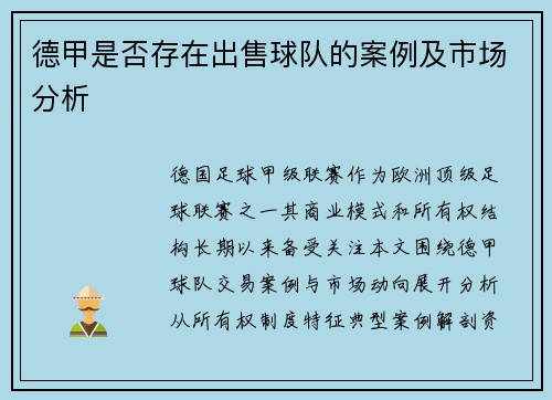 德甲是否存在出售球队的案例及市场分析