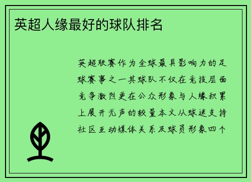 英超人缘最好的球队排名