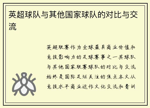 英超球队与其他国家球队的对比与交流