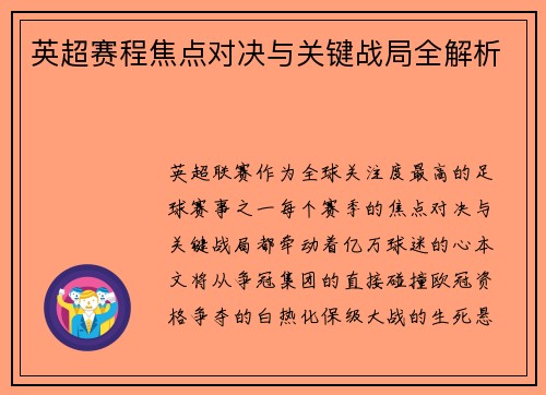 英超赛程焦点对决与关键战局全解析