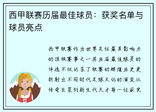 西甲联赛历届最佳球员：获奖名单与球员亮点