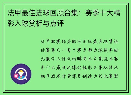 法甲最佳进球回顾合集：赛季十大精彩入球赏析与点评