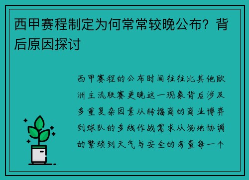 西甲赛程制定为何常常较晚公布？背后原因探讨
