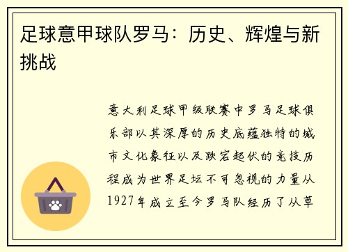 足球意甲球队罗马：历史、辉煌与新挑战