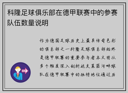 科隆足球俱乐部在德甲联赛中的参赛队伍数量说明