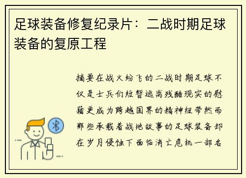 足球装备修复纪录片：二战时期足球装备的复原工程