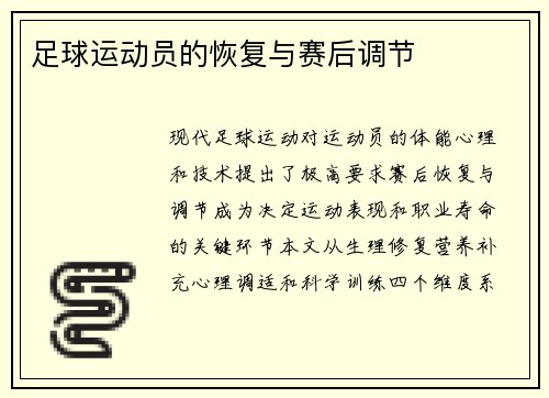 足球运动员的恢复与赛后调节