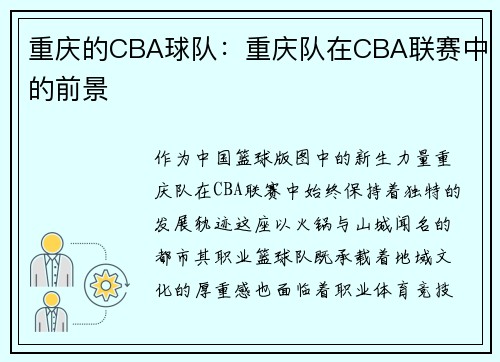 重庆的CBA球队：重庆队在CBA联赛中的前景