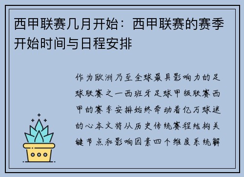 西甲联赛几月开始：西甲联赛的赛季开始时间与日程安排