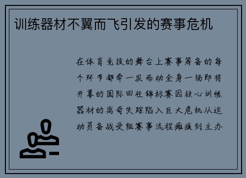 训练器材不翼而飞引发的赛事危机