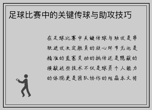 足球比赛中的关键传球与助攻技巧