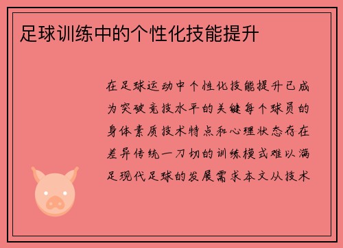 足球训练中的个性化技能提升