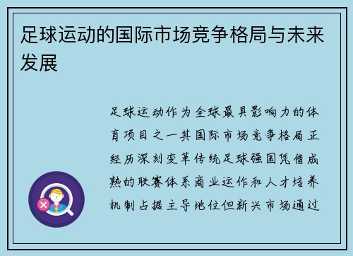 足球运动的国际市场竞争格局与未来发展