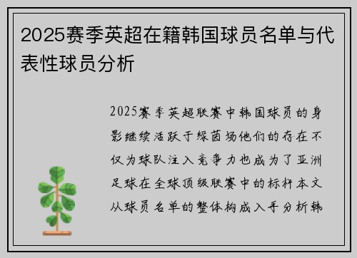 2025赛季英超在籍韩国球员名单与代表性球员分析