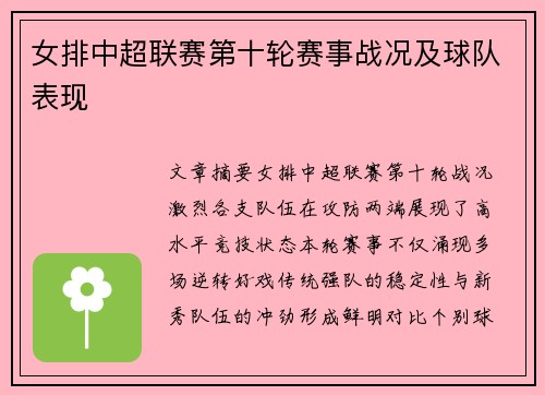 女排中超联赛第十轮赛事战况及球队表现