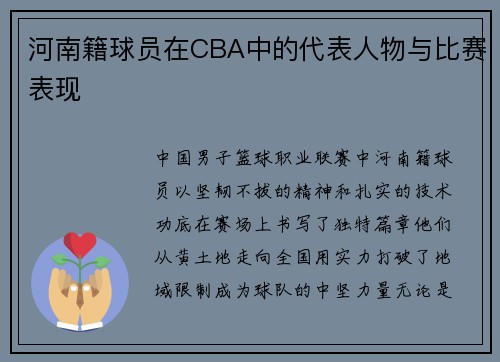 河南籍球员在CBA中的代表人物与比赛表现