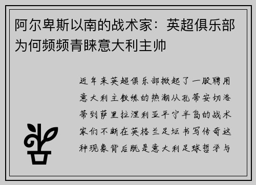 阿尔卑斯以南的战术家：英超俱乐部为何频频青睐意大利主帅