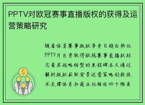 PPTV对欧冠赛事直播版权的获得及运营策略研究