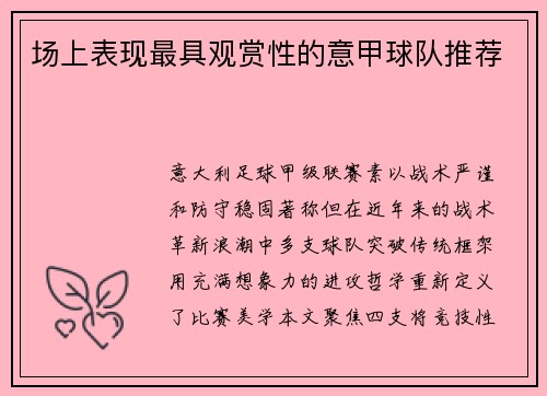 场上表现最具观赏性的意甲球队推荐