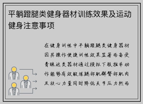 平躺蹬腿类健身器材训练效果及运动健身注意事项