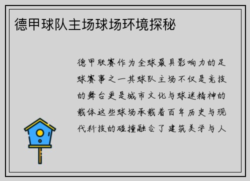 德甲球队主场球场环境探秘