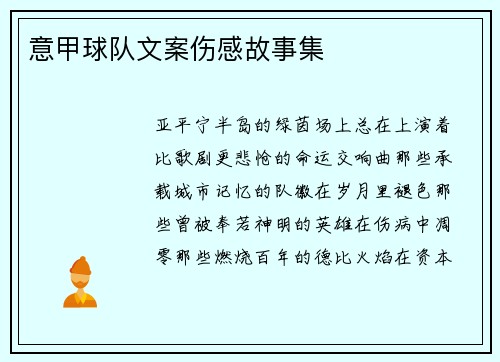 意甲球队文案伤感故事集