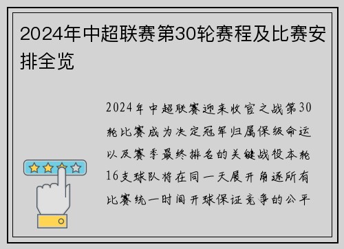 2024年中超联赛第30轮赛程及比赛安排全览