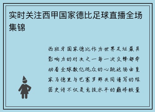 实时关注西甲国家德比足球直播全场集锦