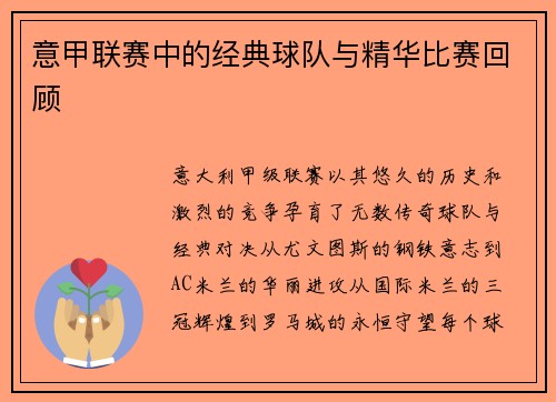 意甲联赛中的经典球队与精华比赛回顾