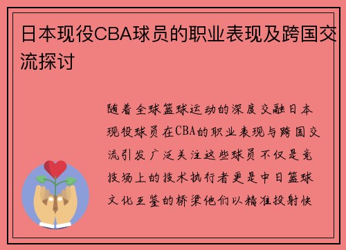 日本现役CBA球员的职业表现及跨国交流探讨