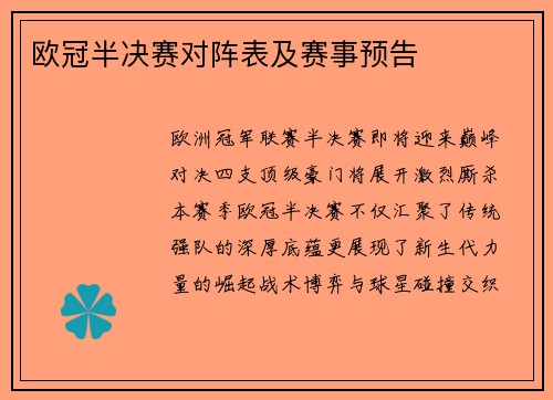 欧冠半决赛对阵表及赛事预告