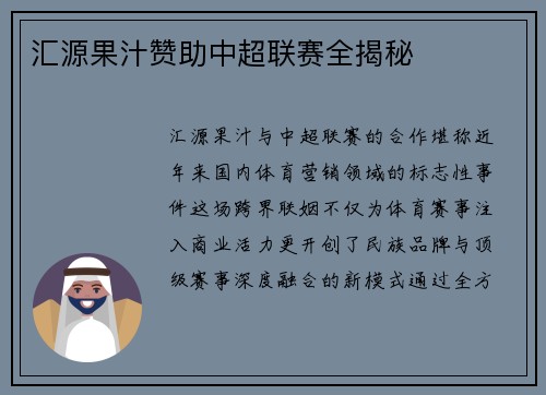 汇源果汁赞助中超联赛全揭秘