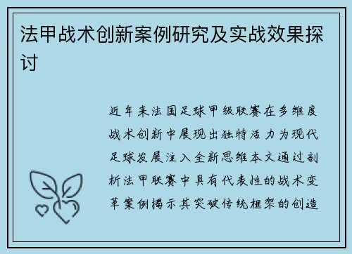 法甲战术创新案例研究及实战效果探讨