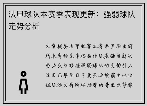 法甲球队本赛季表现更新：强弱球队走势分析
