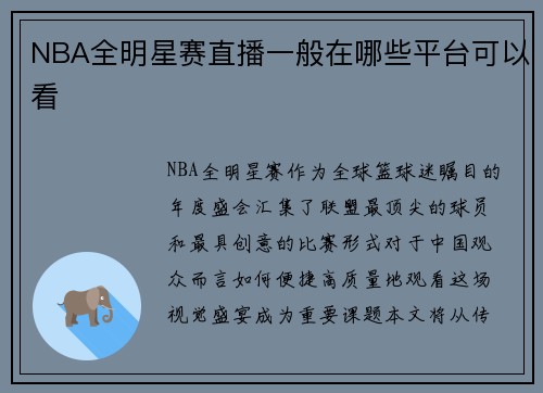 NBA全明星赛直播一般在哪些平台可以看